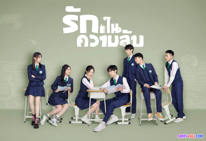 รักในความลับ