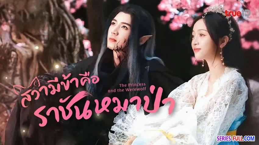 สวามีข้าคือราชันหมาป่า