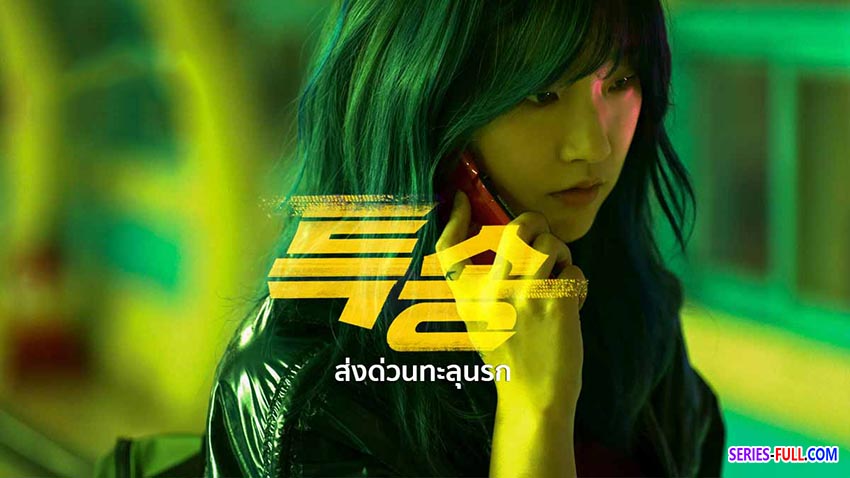ส่งด่วน ทะลุนรก