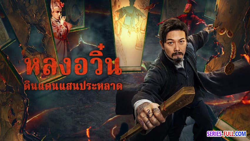 หลงอวิ๋น ดินแดนแสนประหลาด