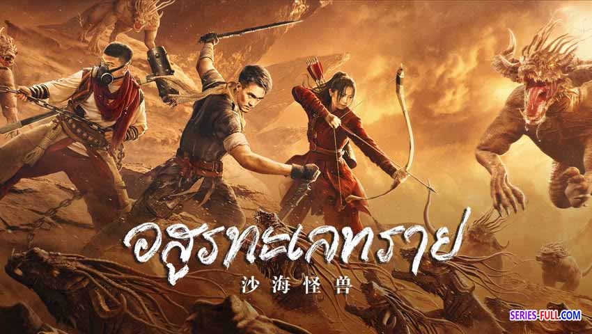 อสูรทะเลทราย