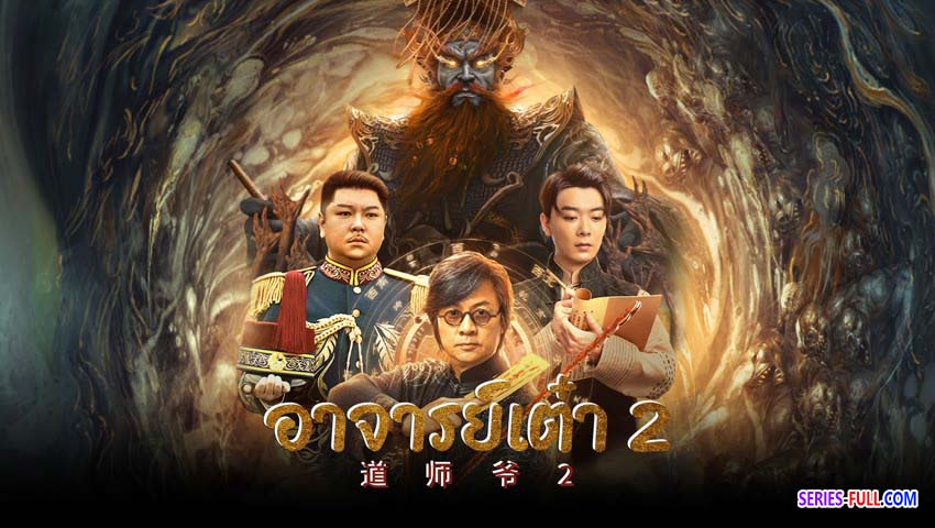 อาจารย์เต๋า 2