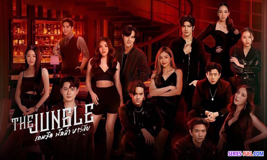 เกมรัก นักล่า บาร์ลับ