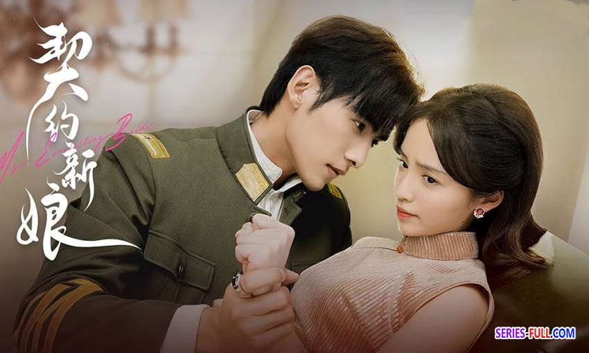 เจ้าสาวพันธสัญญา