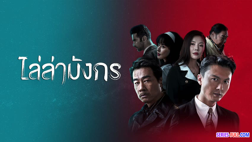 ไล่ล่ามังกร