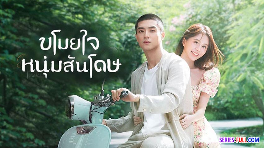 ขโมยใจหนุ่มสันโดษ
