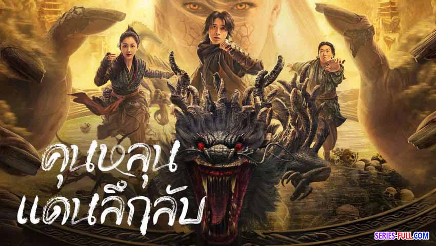 คุนหลุนแดนลึกลับ