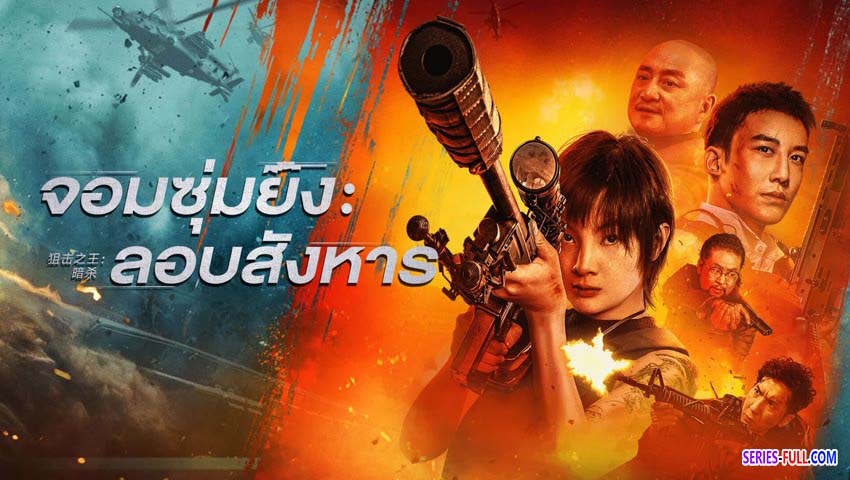 จอมซุ่มยิง ลอบสังหาร