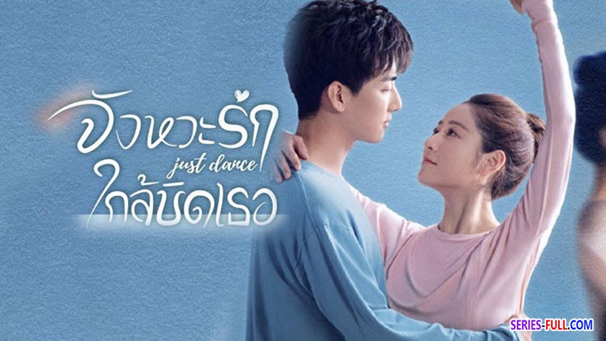 จังหวะรักใกล้ชิดเธอ