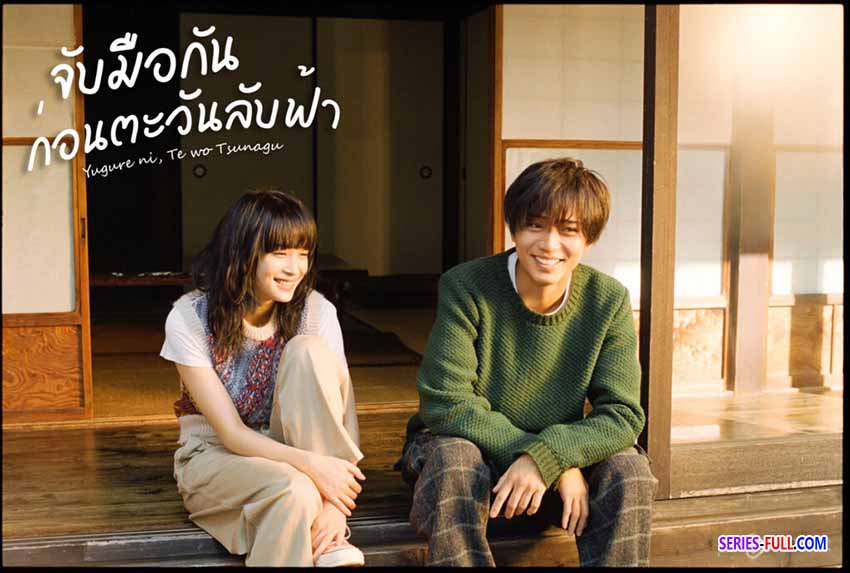 จับมือกันก่อนตะวันลับฟ้า