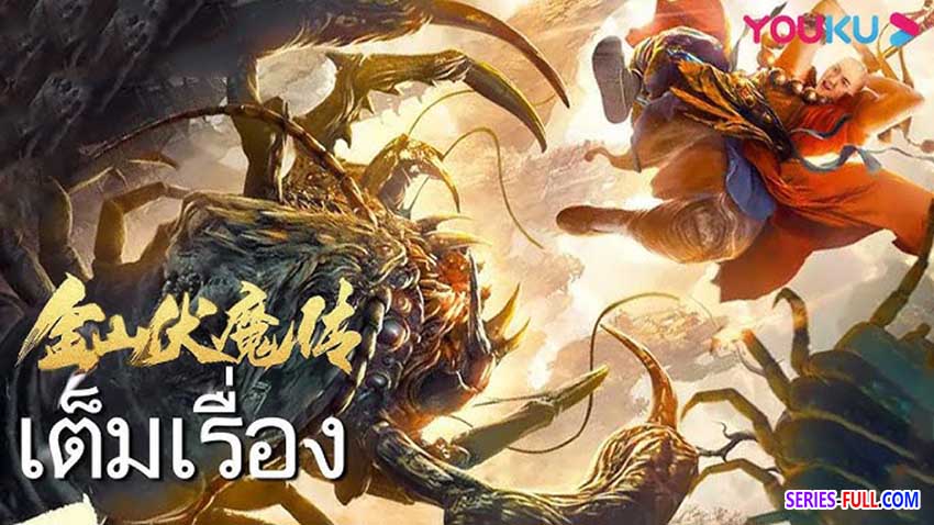 ตำนานจินซานผู้ปราบมาร