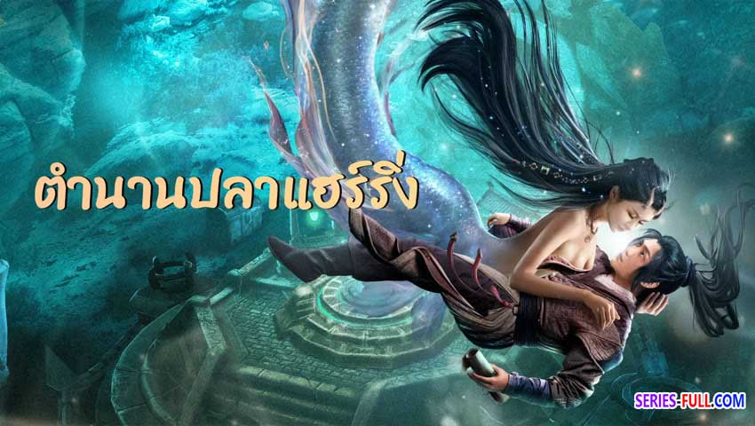 ตำนานปลาแฮร์ริ่ง