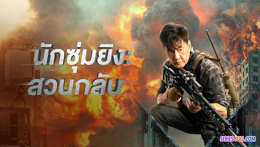 นักซุ่มยิง สวนกลับ