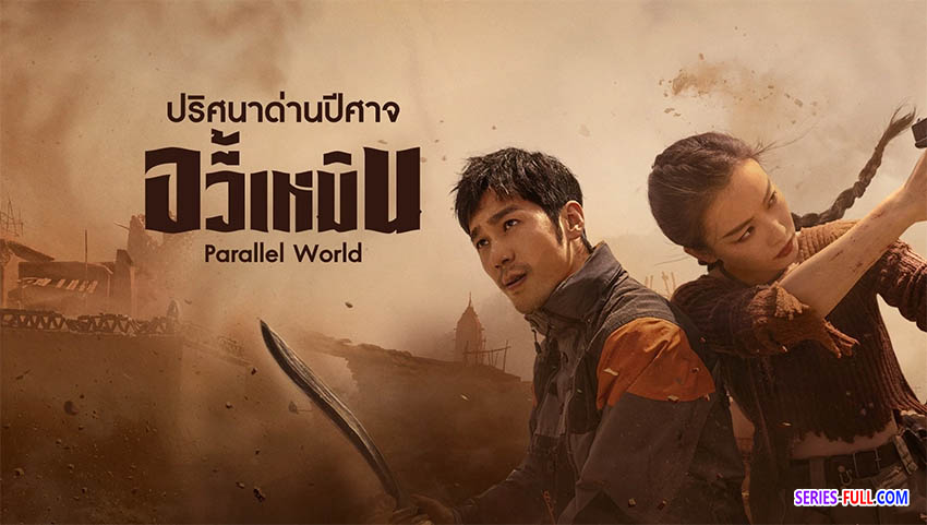 ปริศนาด่านปีศาจอวี้เหมิน