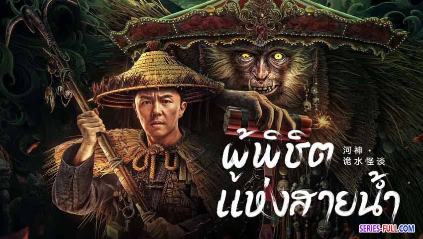 ผู้พิชิต แห่งสายน้ำ