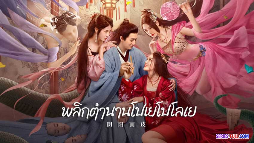 พลิกตำนานโปเยโปโลเย