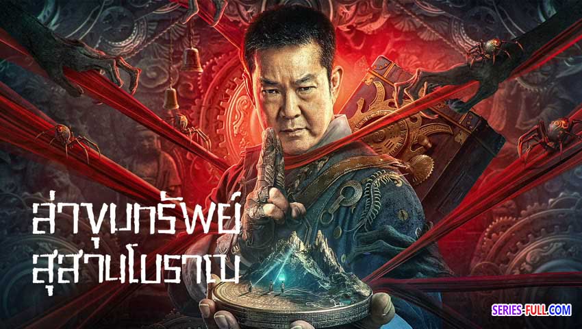 ล่าขุมทรัพย์ สุสานโบราณ