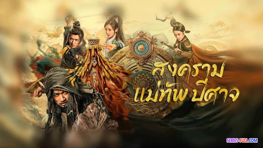 สงครามแม่ทัพปีศาจ