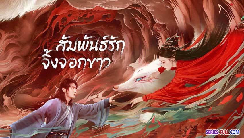 สัมพันธ์รักจิ้งจอกขาว