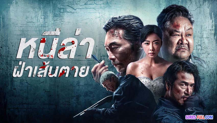 หนีล่าฝ่าเส้นตาย