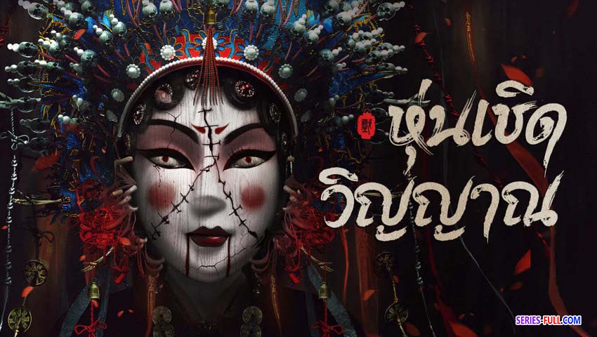 หุ่นเชิดวิญญาณ