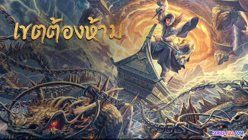 เขตต้องห้าม