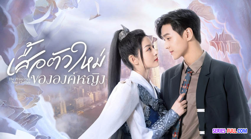 เสื้อตัวใหม่ขององค์หญิง