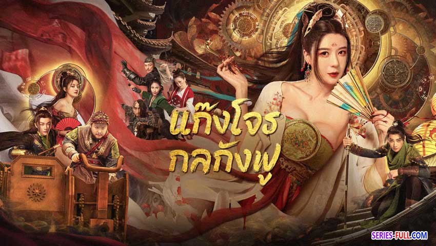 แก๊งโจรกลกังฟู