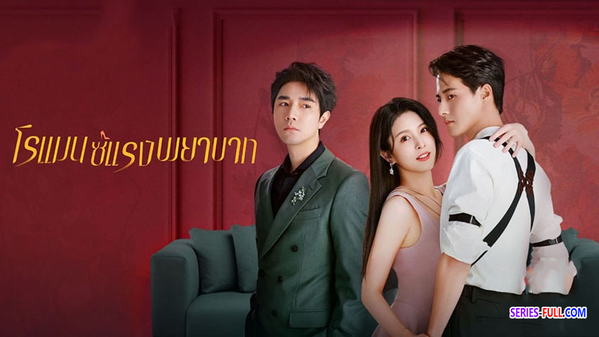 โรแมนซ์แรงพยาบาท