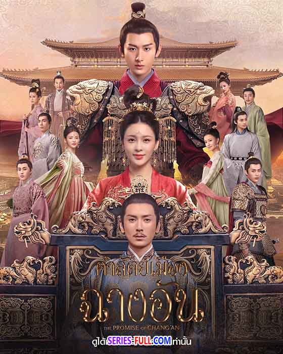 คำสัตย์เมืองฉางอัน