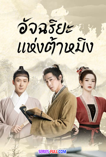อัจฉริยะแห่งต้าหมิง