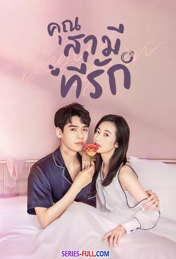 เผลอใจรักคุณสามี