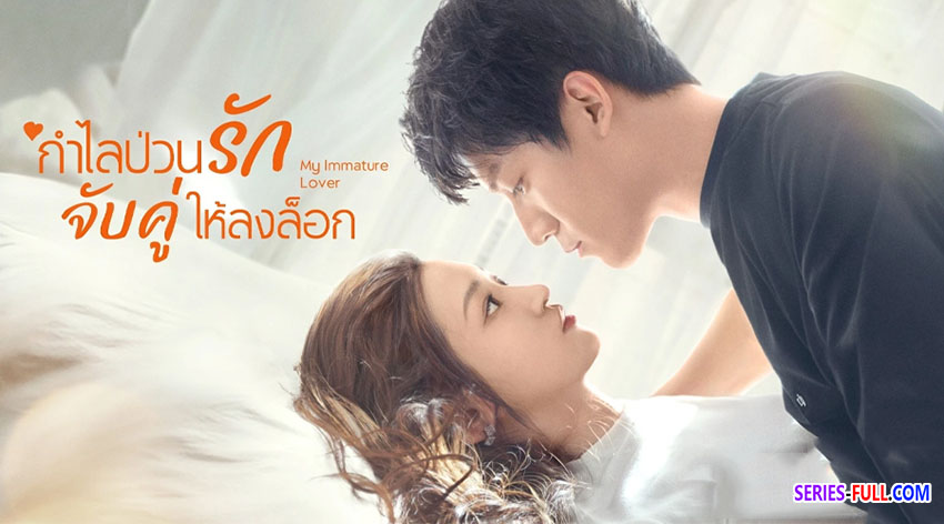กำไลป่วนรัก จับคู่ให้ลงล็อก