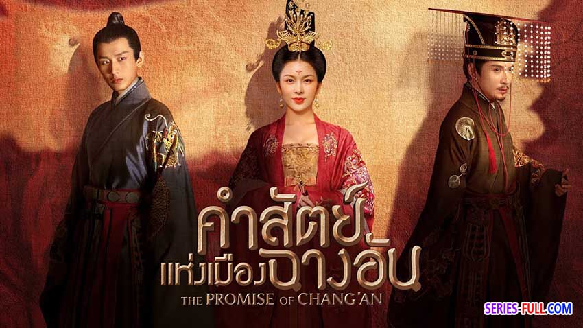 คำสัตย์เมืองฉางอัน