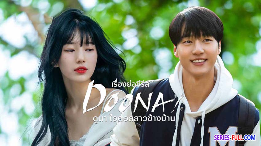 ดูนา ไอดอลสาวข้างบ้าน