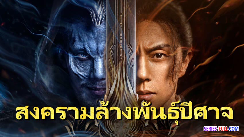 สงครามล้างพันธุ์ปีศาจ