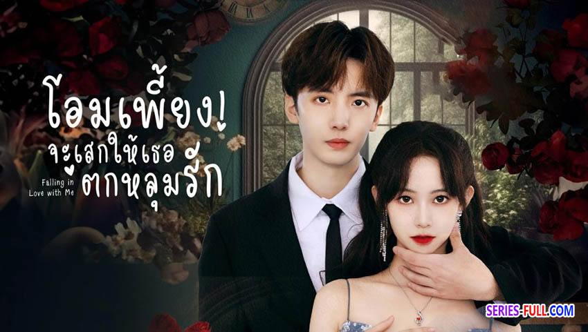 โอมเพี้ยง จะเสกให้เธอตกหลุมรัก