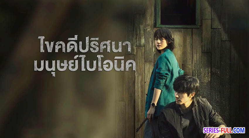 ไขคดีปริศนามนุษย์ไบโอนิค