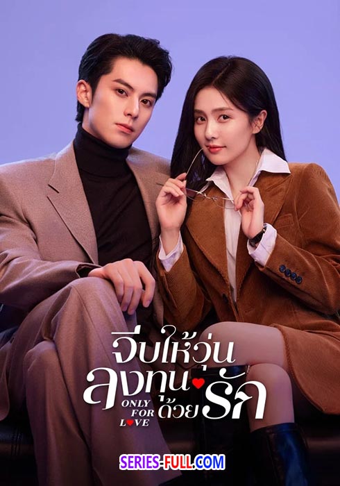 จีบให้วุ่นลงทุนด้วยรัก