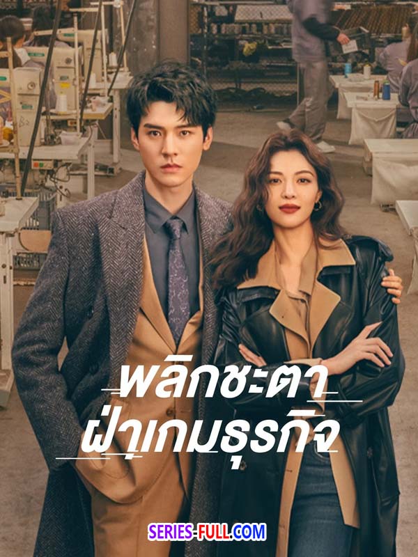 พลิกชะตา ฝ่าเกมธุรกิจ