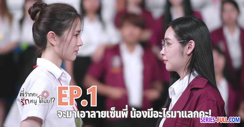 พี่ว้ากคะ รักหนูได้มั้ย