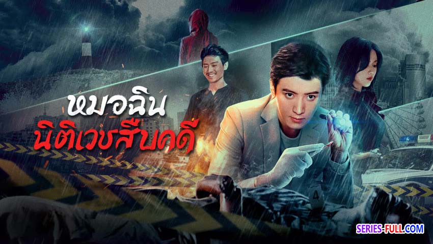 หมอฉินนิติเวชสืบคดี