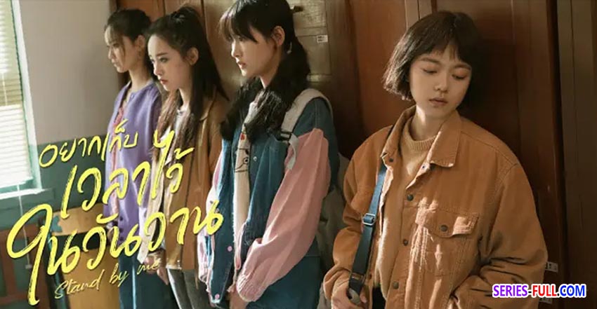 อยากเก็บเวลาไว้ในวันวาน