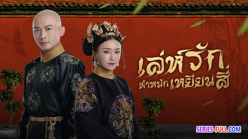 เล่ห์รักตำหนักเหยียนสี่