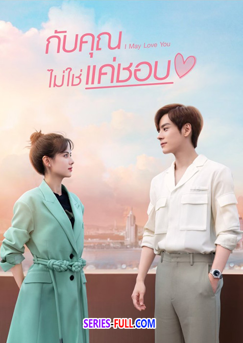 กับคุณไม่ใช่แค่ชอบ