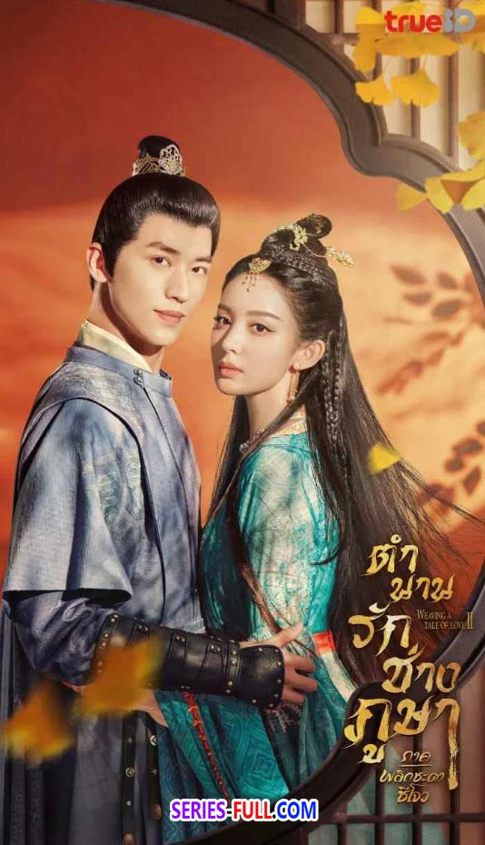 ตำนานรักช่างภูษา ภาคพลิกชะตาซีโจว ภาค 2