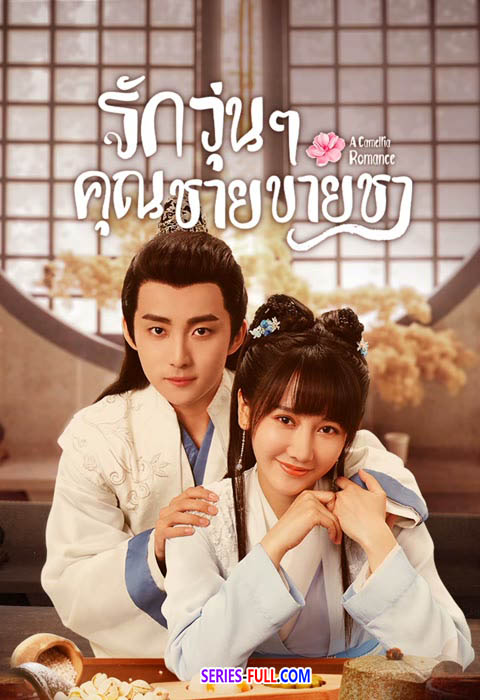 รักวุ่นๆ กับคุณชายขายชา