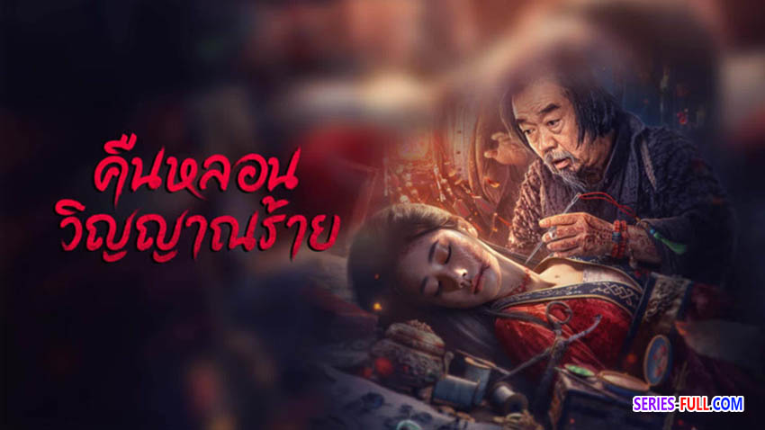 คืนหลอนวิญญาณร้าย