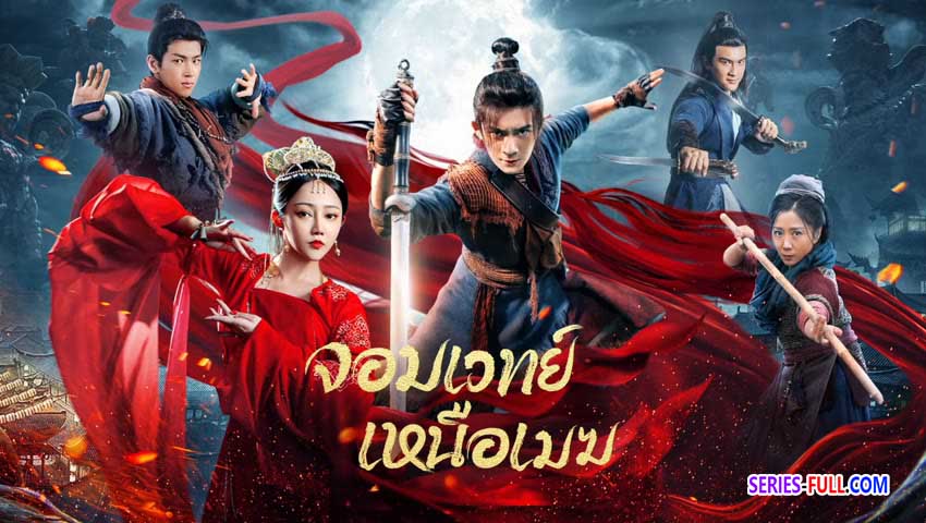 จอมเวทย์เหนือเมฆ