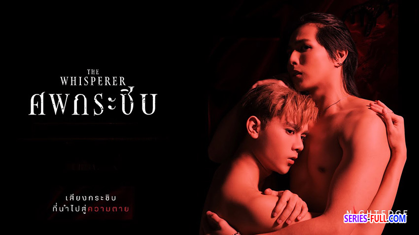 ศพกระซิบ